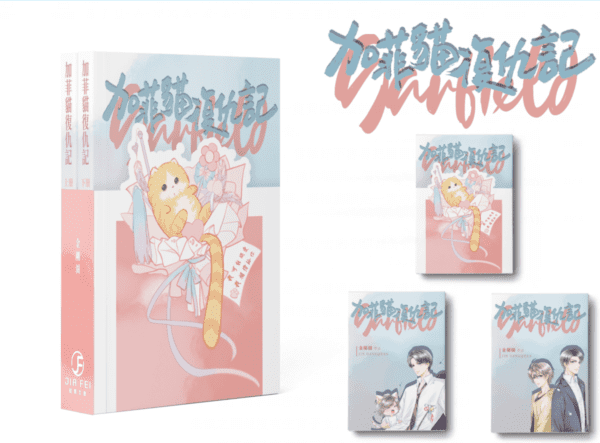 【通贩/现货/赠加固包装】加菲猫复仇记 | 横排 | 限定书衣版 | 葭霏 | 原耽 | BL