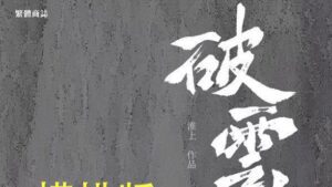 【现货/赠加固包装】破云 | 橫排 |  新书盒&書衣&外封版 | 葭霏 | 原耽 | 无删减 | BL