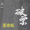 【通贩/现货/赠加固包装】破云 | 竖排 | 预售礼齐全 | 限定书盒版 | 葭霏  | 原耽 | 无删减 | BL