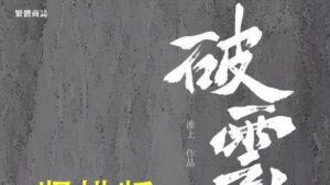 【通贩/现货/赠加固包装】破云 | 竖排 | 预售礼齐全 | 限定书盒版 | 葭霏  | 原耽 | 无删减 | BL
