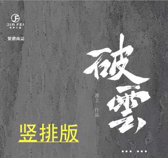 【通贩/现货/赠加固包装】破云 | 竖排 | 预售礼齐全 | 限定书盒版 | 葭霏  | 原耽 | 无删减 | BL