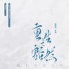 【通贩/現貨/赠加固包装】重生之豁然 | 竖排 | 双封限定版 | 预售礼齐全 | 葭霏  | 原耽 | 无删减 | BL