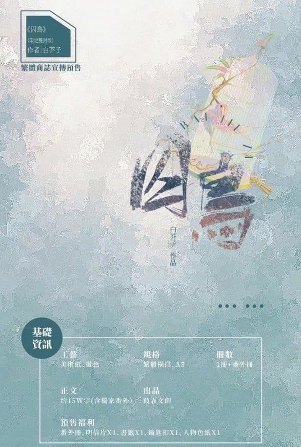 【通贩/现货/赠加固包装】囚鸟 | 横排 | 双封限定版 | 葭霏  | 原耽 | 无删减 | BL