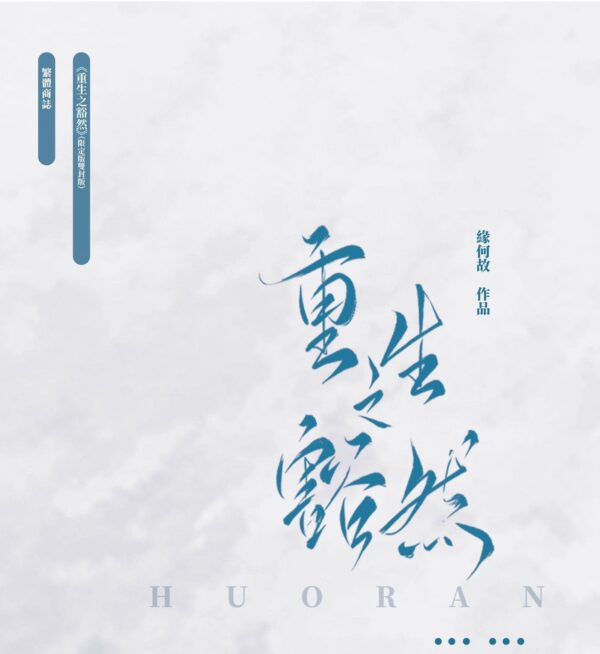 【通贩/現貨/赠加固包装】重生之豁然 | 竖排 | 双封限定版 | 预售礼齐全 | 葭霏  | 原耽 | 无删减 | BL