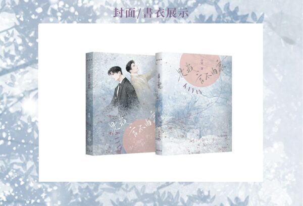 【通贩/现货/赠加固包装】是我言不由衷 | 横排 | 限定双封版 | 葭霏  | 原耽 | 无删减 | BL