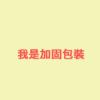 【通知出货时才加购】加固包装(珍珠棉盒)