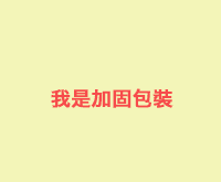 加固包裝 【通知出货时才加购】加固包装(珍珠棉盒)
