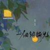 【现货/赠加固包装】一个钢镚儿 | 双封典藏版 | 预售礼齐全 | 葭霏 | 原耽 | 无删减 | BL