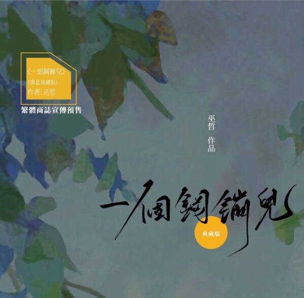 00 【现货/赠加固包装】一个钢镚儿 | 双封典藏版 | 预售礼齐全 | 葭霏 | 原耽 | 无删减 | BL