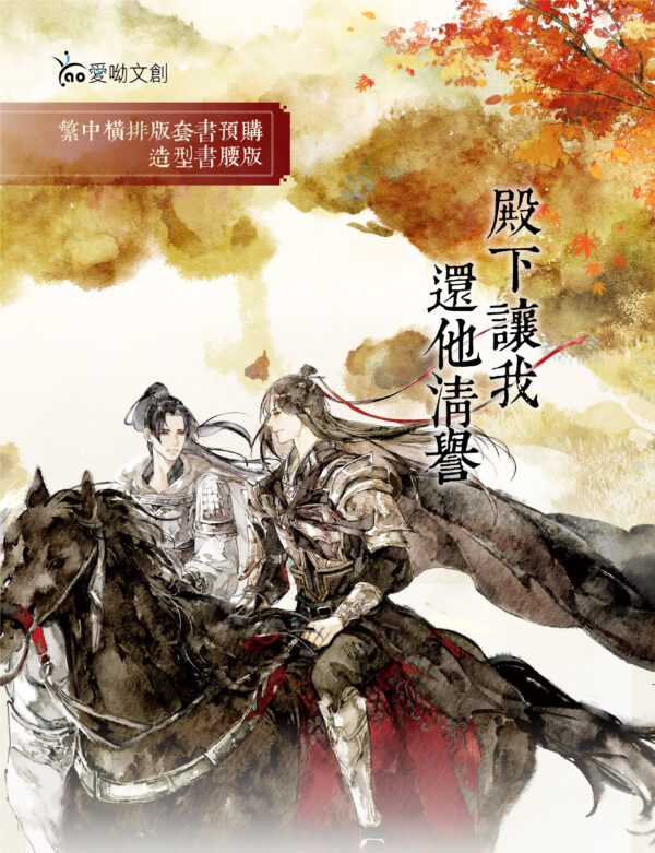 【现货/赠加固包装】殿下让我还他清誉 (横排造型书腰套组) | 竖排 | 套書組(空白签名卡无签名) | 原耽 | 无删减 | BL