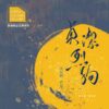 【现货/赠加固包装】贞洁烈狗 | 预售礼齐全 | 葭霏 | 原耽 | 无删减 | BL
