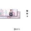 【现货/赠加固包装】心药 | 横排 | 預售禮齊全 | 限定双封版 | 甜柚茶 | 葭霏 | 原耽 | 无删减 | BL