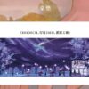 【现货/赠加固包装】一个钢镚儿 | 普通版 | 预售礼齐全 | 葭霏 | 原耽 | 无删减 | BL