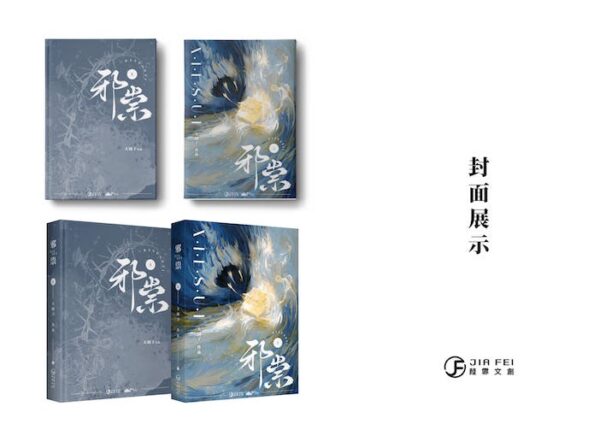 封面展示1 【现货/赠加固包装】邪祟 | 硬壳精装版 | 預售禮齊全 | 葭霏 | 原耽 | 无删减 | BL