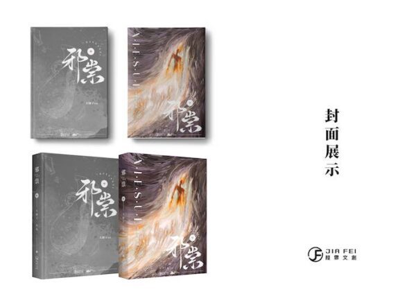 封面展示2(1) 【现货/赠加固包装】邪祟 | 硬壳精装版 | 預售禮齊全 | 葭霏 | 原耽 | 无删减 | BL