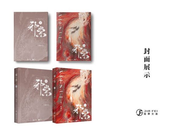 封面展示3 【现货/赠加固包装】邪祟 | 硬壳精装版 | 預售禮齊全 | 葭霏 | 原耽 | 无删减 | BL
