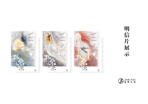 明信片展示 【现货/赠加固包装】邪祟 | 硬壳精装版 | 預售禮齊全 | 葭霏 | 原耽 | 无删减 | BL