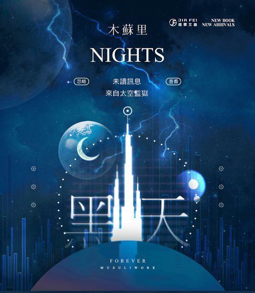 【现货/赠加固包装】黑天 | 横排 | 木苏里 | 葭霏 | 原耽 | 无删减 | BL