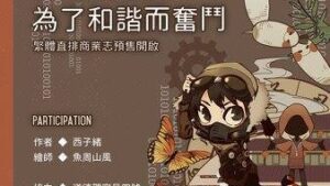 [通贩/现货/贈加固包裝] 为了和谐而奋斗 | 横排 | 西子绪 | 葭霏 | 原耽 | 无删减 | BL