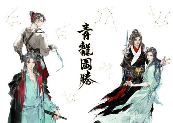 【现货/赠加固包装】青龙图腾 | 横排 | 淮上 | 葭霏 | 原耽 | 无删减 | BL
