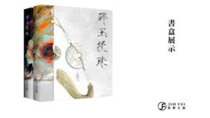 【现货/赠加固包装】碎玉投珠 | 精装典藏版 | 預售礼齐全 | 北南 | 葭霏 | 原耽 | 无删减 | BL