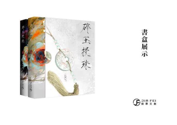 碎玉精裝典藏版00 【现货/赠加固包装】碎玉投珠 | 精装典藏版 | 預售礼齐全 | 北南 | 葭霏 | 原耽 | 无删减 | BL