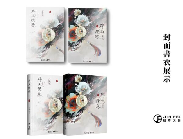 碎玉精裝典藏版01 【现货/赠加固包装】碎玉投珠 | 精装典藏版 | 預售礼齐全 | 北南 | 葭霏 | 原耽 | 无删减 | BL