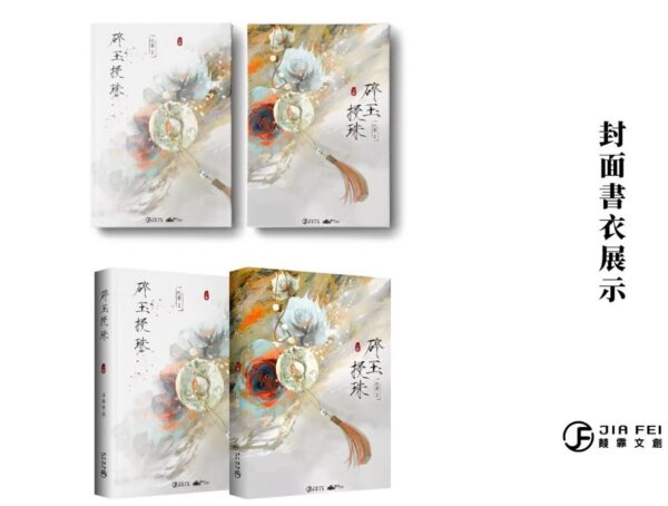 碎玉精裝典藏版02 【现货/赠加固包装】碎玉投珠 | 精装典藏版 | 預售礼齐全 | 北南 | 葭霏 | 原耽 | 无删减 | BL
