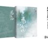 【现货/赠加固包装】见江山 | 横排 |精装书盒版 | 預售禮齊全 | 好大一卷卫生纸 | 葭霏 | 原耽 | 无删减 | BL