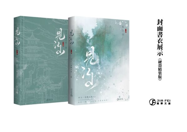 見江山-書盒00 【现货/赠加固包装】见江山 | 横排 |精装书盒版 | 預售禮齊全 | 好大一卷卫生纸 | 葭霏 | 原耽 | 无删减 | BL
