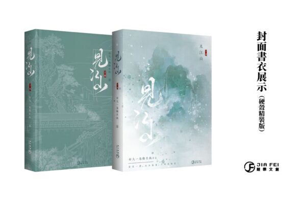 見江山-書盒01 【现货/赠加固包装】见江山 | 横排 |精装书盒版 | 預售禮齊全 | 好大一卷卫生纸 | 葭霏 | 原耽 | 无删减 | BL