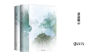 【现货/赠加固包装】见江山 | 横排 |精装书盒版 | 預售禮齊全 | 好大一卷卫生纸 | 葭霏 | 原耽 | 无删减 | BL