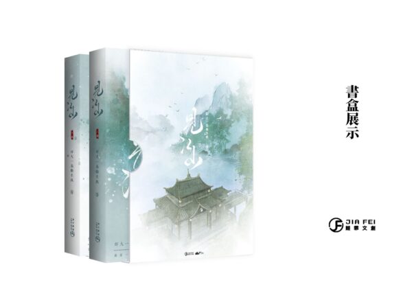 見江山-書盒02 【现货/赠加固包装】见江山 | 横排 |精装书盒版 | 預售禮齊全 | 好大一卷卫生纸 | 葭霏 | 原耽 | 无删减 | BL