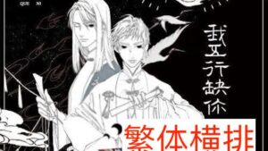【通贩/现货/贈加固包裝】我五行缺你 | 通贩版 | 橫排 | 西子绪 | 葭霏 | 原耽 | 无删减 | BL