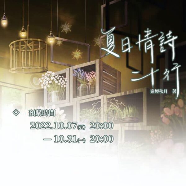 00 【现货/赠加固包装】夏日情诗二十行 | 特签版 | 秦烟秋月 | 横排 | 四方行 | 原耽 | 无删减 | BL