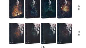 【现货/赠加固包装】死亡万花筒 | 精装书盒版 | 預售礼齐全 | 西子绪 | 葭霏 | 原耽 | 无删减 | BL