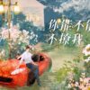 【现货/赠加固包装】你能不能不撩我 | 繁体竖排 | 預售礼齐全 | 焦糖冬瓜 | 葭霏 | 原耽 | 无删减 | BL