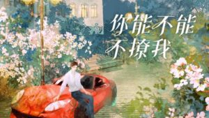 【现货/赠加固包装】你能不能不撩我 | 繁体竖排 | 預售礼齐全 | 焦糖冬瓜 | 葭霏 | 原耽 | 无删减 | BL