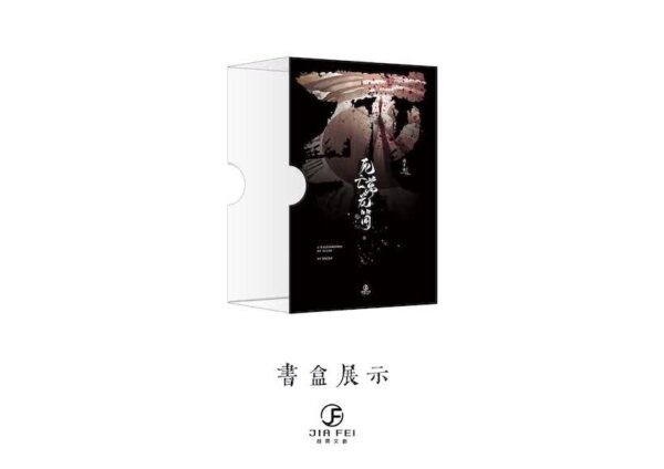 01 【现货/赠加固包装】死亡万花筒 | 精装书盒版 | 預售礼齐全 | 西子绪 | 葭霏 | 原耽 | 无删减 | BL