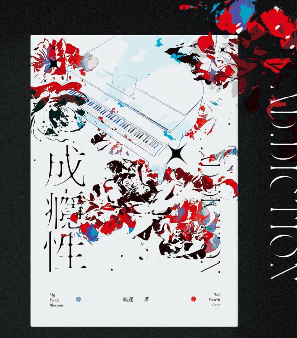 成癮性00 【通販/現貨/赠加固包装】成癮性 | 執迷 | 栗子文创 | BG | 无删减
