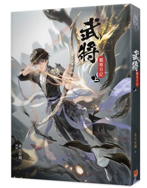 武將 【现货/赠加固包装】武将观察日记 | 非天夜翔 | 平心 | 原耽 | 无删减 | BL