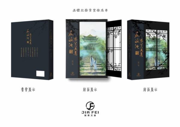 1 【现货/赠加固包装】反派他过份美丽 | 典藏版 | 預售礼齐全 | 骑鲸南去 | 葭霏 | 原耽 | 无删减 | BL