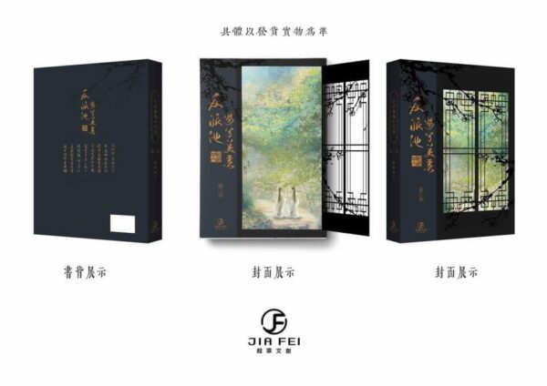 2 【现货/赠加固包装】反派他过份美丽 | 典藏版 | 預售礼齐全 | 骑鲸南去 | 葭霏 | 原耽 | 无删减 | BL