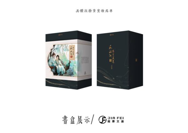 3 【现货/赠加固包装】反派他过份美丽 | 典藏版 | 預售礼齐全 | 骑鲸南去 | 葭霏 | 原耽 | 无删减 | BL
