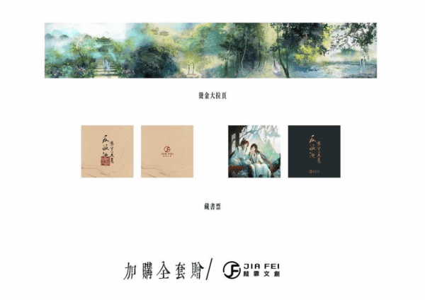 6 【现货/赠加固包装】反派他过份美丽 | 典藏版 | 預售礼齐全 | 骑鲸南去 | 葭霏 | 原耽 | 无删减 | BL