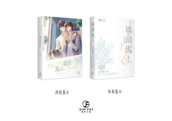 00 【通販/現貨/赠加固包装】墙头马上 | 微笑的猫 | 葭霏 | 原耽 | 无删减 | 不可合并其他品项书籍下单