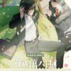 【前x/现货/赠加固包装】穿成万人迷的男友 | 前1hr特签版 | 西呱 | 墨扉 | 原耽 | 无删减 | BL