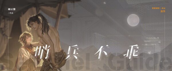 17388638675464拷貝 【前x/现货/赠加固包装】哨兵不乖 | 特签版 | 晒豆酱 | 田文 | 原耽 | 无删减 | BL