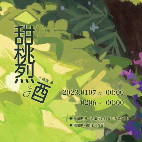 17409308299450 【现货/赠加固包装】甜桃烈酒 | 特签版 | 小箐岚 | 四方行 | 原耽 | 无删减 | BL