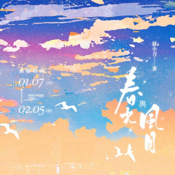 17425686379392 【现货/赠加固包装】春光与风月 | 特簽版 | 苏小刀 | 四方行 | 原耽 | 无删减 | BL